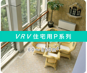 VRV 住宅用P系列