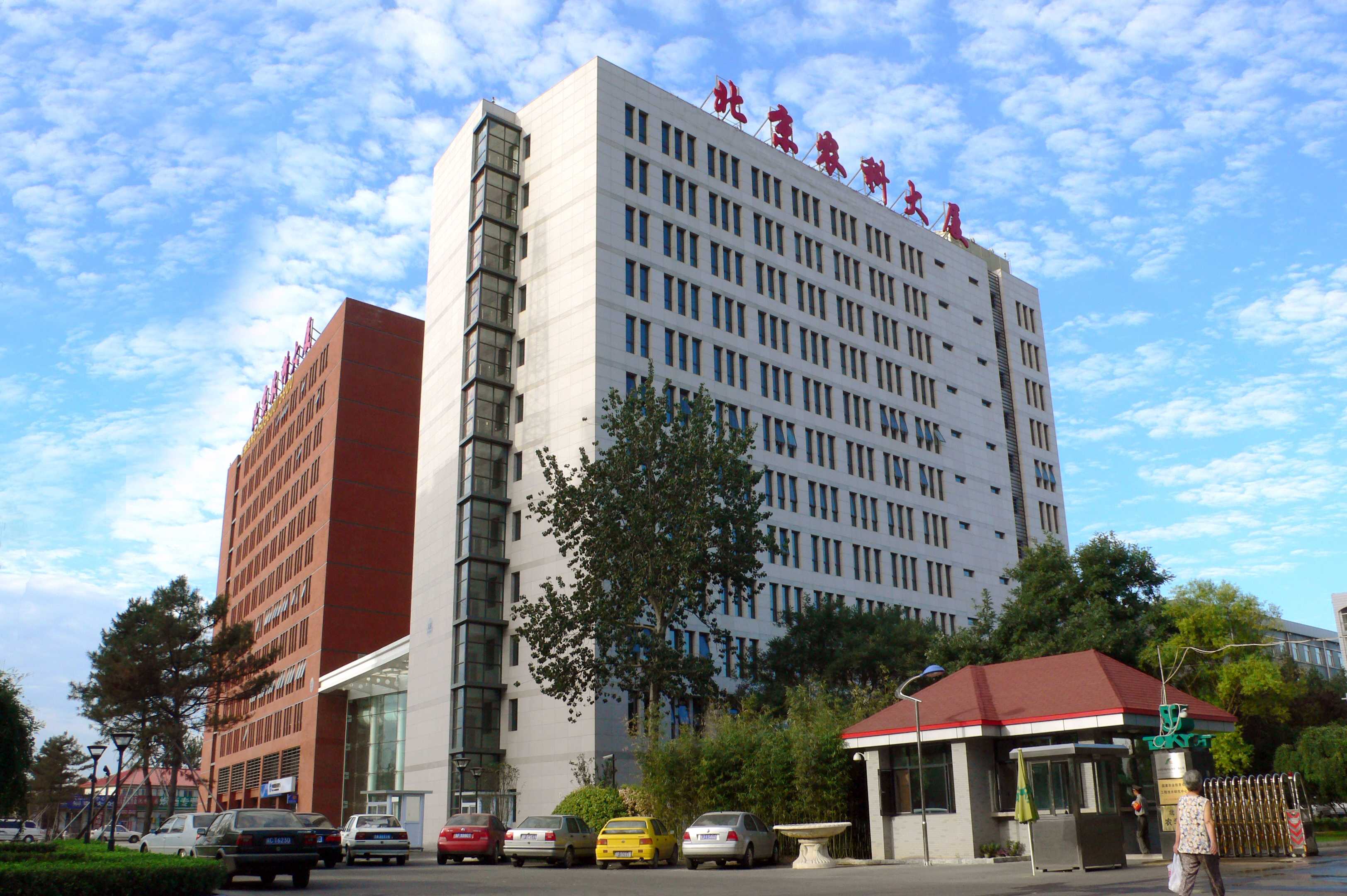 北京科學(xué)院