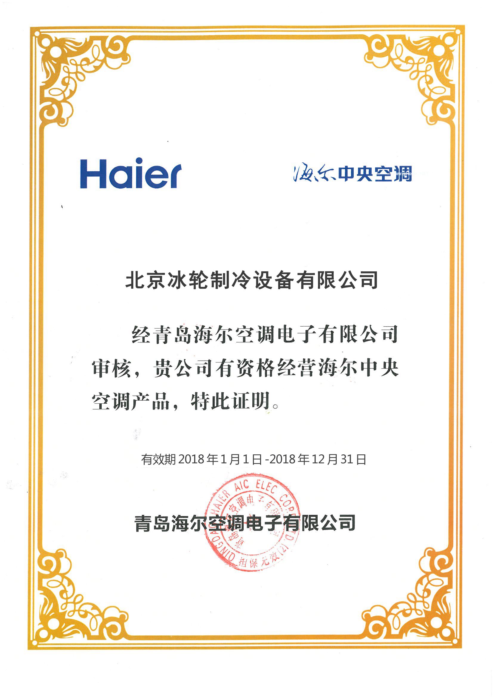 冰輪海爾授權.jpg